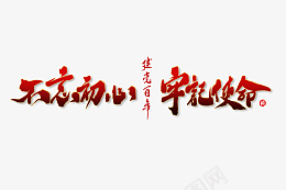 不忘初心牢记使命文字png免抠素材_新图网 https://ixintu.com 建党节素材 建党节元素 党的生日元素 建党100年元素 建党红色文字素材