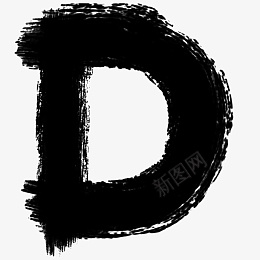 水墨字母笔刷Dpng免抠素材_新图网 https://ixintu.com 水墨 字母 笔刷 D