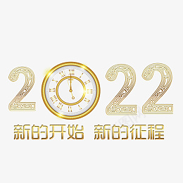 新的开始新的征程png免抠素材_新图网 https://ixintu.com 字体 元素 金属 浮雕
