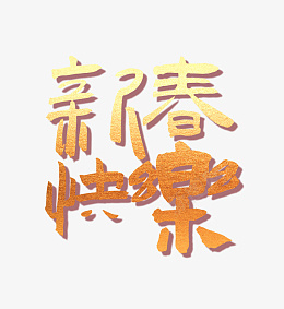 新春快乐2022春节春节大吉字体png免抠素材_新图网 https://ixintu.com 新春快乐 2022春节 春节大吉 字体