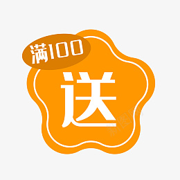 插画满送标签png免抠素材_新图网 https://ixintu.com 99聚划算 99大促 促销标签 商场促销 商家活动 满送标签 免抠图 矢量图 促销 字体 打折 打标 消费