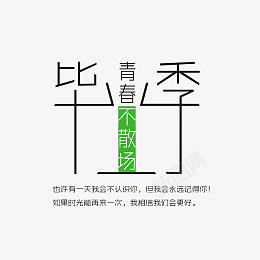 毕业季青春不散场艺术字PNGpsd免抠素材_新图网 https://ixintu.com psd模版下载 毕业季 文案 字体元素