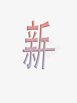 新年快乐粉彩梦幻字体小清新png免抠素材_新图网 https://ixintu.com 新年快乐 粉彩 梦幻字体 小清新
