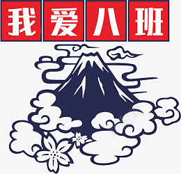 我爱八班图标png免抠素材_新图网 https://ixintu.com 班级 图标 年级 符号
