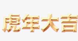 虎年大吉2022年新年虎年黄金字png免抠素材_新图网 https://ixintu.com 虎年大吉 2022年 新年 虎年 黄金字