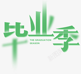 毕业季之艺术字体png免抠素材_新图网 https://ixintu.com 毕业季 艺术字 毕业 字体