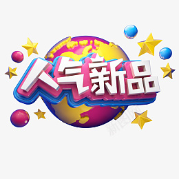 人气新品图片png免抠素材_新图网 https://ixintu.com 卡通 人气新品 星星 地球 人气图片