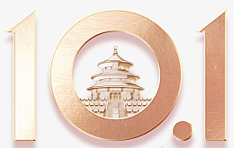 庆国庆节日快乐psd免抠素材_新图网 https://ixintu.com 庆国庆 10.1 节日 快乐