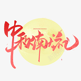 中秋献礼艺术字节日元素psd免抠素材_新图网 https://ixintu.com 中秋献礼 艺术字 节日元素 字体