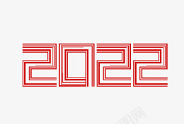 2022春节虎年艺术字毛笔字png免抠素材_新图网 https://ixintu.com 2022 春节 虎年 艺术字毛笔字