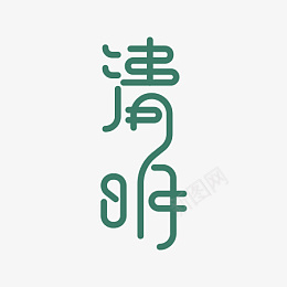 连体墨绿色清明节字体png免抠素材_新图网 https://ixintu.com 清明节 墨绿色 字体 节气
