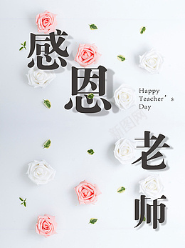 教师节感恩海报背景psd_新图网 https://ixintu.com 教师节 感恩 老师 背景.海报 花朵 绿叶