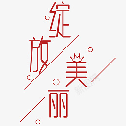 绽放美丽绽放你的美psd免抠素材_新图网 https://ixintu.com 绽放美丽 绽放你的美 喜庆红色 创意文字 圆形