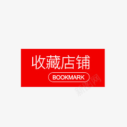 收藏店铺标签png免抠素材_新图网 https://ixintu.com 收藏 店铺 电商 网店