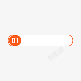 橘黄色创意标题框免费下载png免抠素材_新图网 https://ixintu.com 不规则 文本框 标题栏 标题框 桔黄色 饰点缀 优惠 促销 免抠 图形 打折 数字 椭圆 电商 白色 装