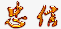 忠信字体PNG设计png免抠素材_新图网 https://ixintu.com 字体 PNG 设计 效果