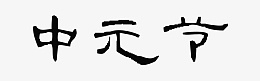 中元节隶怀念psd免抠素材_新图网 https://ixintu.com 中元节 书法 古风 怀念