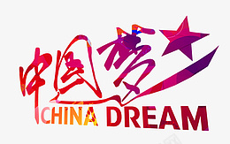 中国梦英文版图标