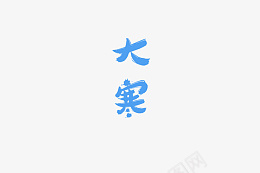 大寒二十四节气png免抠素材_新图网 https://ixintu.com 大寒 节气 文字 蓝色