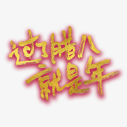 过了腊八就是年金色png免抠素材_新图网 https://ixintu.com 过了腊八就是年 腊八 新年 除夕 跨年