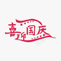 国庆节促销各类字体组合三素材设计png免抠素材_新图网 https://ixintu.com 国庆节 促销各类 字体组合 素材设计