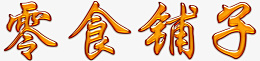 零食铺子3D字体png免抠素材_新图网 https://ixintu.com 零食 铺子 字体 PNG