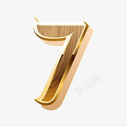 金色拉丝数字7png免抠素材_新图网 https://ixintu.com 金色 拉丝 数字 7