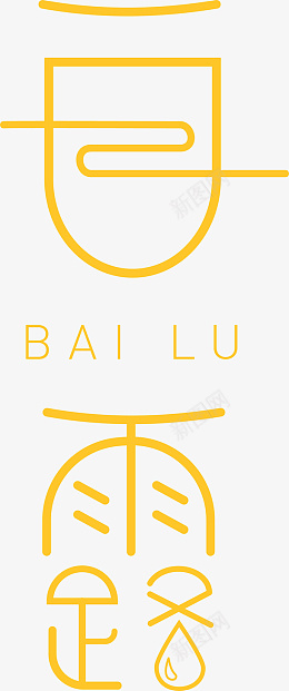 白露节气创意字png免抠素材_新图网 https://ixintu.com 白露 节气 艺术字 字体设计