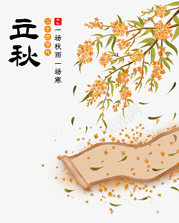 立秋节气秋天秋季png免抠素材_新图网 https://ixintu.com 秋天 立秋 立秋元素 秋季