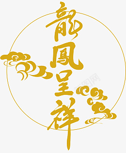龙凤呈祥国风psd免抠素材_新图网 https://ixintu.com 国风 金色 结婚 元素
