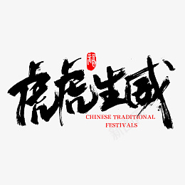 虎虎生威设计字体psd免抠素材_新图网 https://ixintu.com 虎虎生威 艺术字虎 虎年吉祥 虎头虎脑