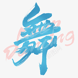 舞单字标志符号png免抠素材_新图网 https://ixintu.com 班级 图标 年级 符号