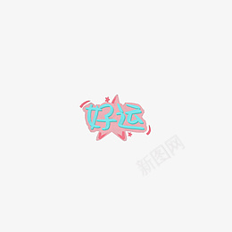 好运来呀好运来png免抠素材_新图网 https://ixintu.com 是好运呀 可爱字体 可爱 好看
