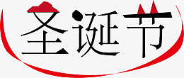 圣诞节装饰字体1png免抠素材_新图网 https://ixintu.com 装饰 字体 圣诞节 矢量