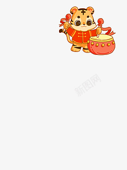 春节的卡通老虎png免抠素材_新图网 https://ixintu.com 春节 卡通 老虎 手绘 节日
