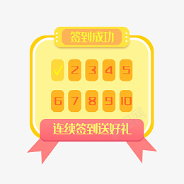 连续打卡签到弹窗png免抠素材_新图网 https://ixintu.com 促销领奖 打卡成功 打卡福利 立即签到 签到成功 签到有礼 签到领奖 连续签到 弹窗 打卡 签到 记录