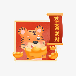 2022虎年新年过年喜庆元素png免抠素材_新图网 https://ixintu.com 2022 虎年 新年 过年 喜庆 元素