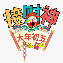 新春快乐过年除夕迎新春png免抠素材_新图网 https://ixintu.com 过年 除夕 新年快乐 迎新春