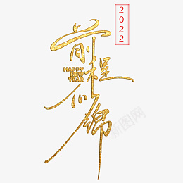 2022大吉前程似锦png免抠素材_新图网 https://ixintu.com 字体 元素 金属 浮雕