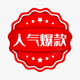 矢量红色人气爆款电商标签png免抠素材_新图网 https://ixintu.com 99聚划算 99大促 五星图标 促销标签 电商标签 电子商务 红色标签