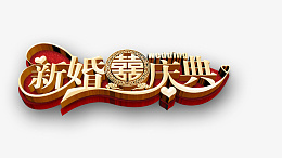 婚礼婚庆唯美字体素材png免抠素材_新图网 https://ixintu.com 婚礼 婚庆 唯美 结婚 庆典