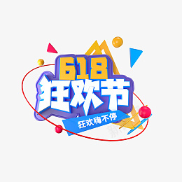 618狂欢字体psd免抠素材_新图网 https://ixintu.com 618 狂欢节字体 狂欢节 狂欢 618字体