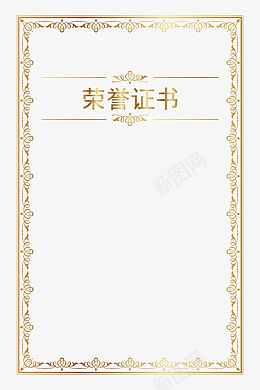 欧式烫金奖状证书边框png免抠素材_新图网 https://ixintu.com 欧式花纹 烫金边框 荣誉证书 奖状 欧式 烫金 荣誉 证书 资质 金色 框