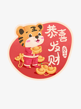 恭喜发财生肖虎卡通手绘虎年元旦psd免抠素材_新图网 https://ixintu.com 恭喜发财 生肖虎 卡通 手绘 虎年元旦