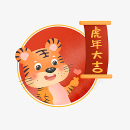 2022虎年新年元素png免抠素材_新图网 https://ixintu.com 2022 虎年 新年 过年 喜庆 元素