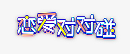 浪漫520情人节文字装饰小清新psd免抠素材_新图网 https://ixintu.com 浪漫 520情人节 文字 p
