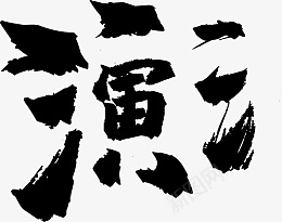 笔画文字汉字笔顺拆分png免抠素材_新图网 https://ixintu.com 笔画 文字 汉字 笔顺 拆分