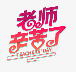 老师辛苦了教师节主题字psd免抠素材_新图网 https://ixintu.com 老师辛苦了 教师节 老师 字体 教师节主题字
