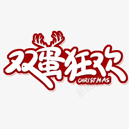 双蛋狂欢圣诞节创意卡通海报素材艺术字png免抠素材_新图网 https://ixintu.com 双蛋狂欢 圣诞节 卡通 艺术字