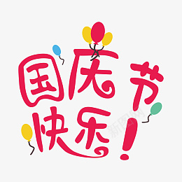 原创国庆节促销各类字体组合二素材设计png免抠素材_新图网 https://ixintu.com 国庆节 促销类 字体组合 红色